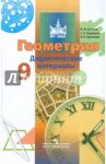 Геометрия. 9 класс. Дидактические материалы / Бутузов Валентин Федорович, Кадомцев Сергей Борисович, Прасолов Виктор Васильевич