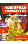 Пожарная безопасность (комплект карточек) / Шипунова Вера Александровна