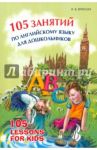 105 занятий по английскому языку для дошкольников / Вронская Ирина Владимировна