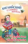 Английский с самого начала / Вронская Ирина Владимировна