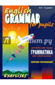 Грамматика английского языка для школьников. Учебное пособие для детей. Книга 2 / Гацкевич Марина Анатольевна