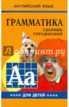 Грамматика английского языка для школьников. Сборник упражнений. Книга 4 / Гацкевич Марина Анатольевна