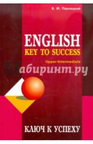 Ключ к успеху. Учебное пособие по английскому языку / Павлоцкий Владимир Моисеевич