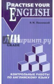 Контрольные работы по английскому языку. Учебное пособие для учащихся 7 класса / Павлоцкий Владимир Моисеевич