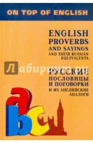 Английские пословицы и поговорки и их русские аналоги / Митина Инесса Евгеньевна