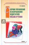 Сборник упражнений по исправлению недостатков письма и чтения / Городилова Вера Ивановна, Кудрявцева Мария Зиновьевна