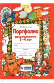 Портфолио дошкольника 3-4 лет. ФГОС ДО / Колесникова Елена Владимировна