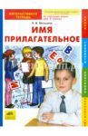 Русский язык. Имя прилагательное. 2 класс. Интерактивная тетрадь / Мальцева Ирина Владимировна