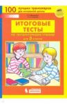 Литературное чтение. 3 класс. Итоговые тесты. ФГОС / Мишакина Татьяна Леонидовна, Гладкова Светлана Анатольевна