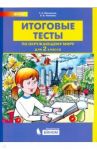 Окружающий мир. 2 класс. Итоговые тесты. ФГОС / Мишакина Татьяна Леонидовна, Ульянова Елена Борисовна