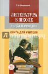 Литература в школе вчера и сегодня. Книга для учителя / Беленький Геннадий Исаакович