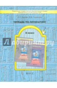 Тетрадь по литературе. 8 класс. К учебнику "Дом без стен". ФГОС / Барова Екатерина Соломоновна, Чиндилова Ольга Васильевна