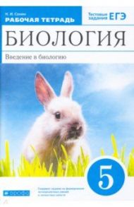 Биология. Введение в биологию. 5 класс. Рабочая тетрадь / Сонин Николай Иванович