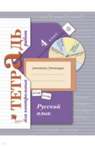 Русский язык. 4 класс. Тетрадь для контрольных работ. ФГОС / Романова Владислава Юрьевна, Петленко Лидия Владимировна