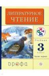 Литературное чтение. 3 класс. Учебник. В 2-х частях. Часть 1. РИТМ. ФГОС / Грехнева Галина Михайловна, Корепова Клара Евгеньевна