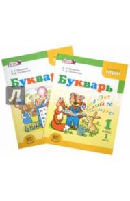 Букварь. 1 класс. Учебник для общеобразовательных учреждений. В 2-х частях. ФГОС / Матвеева Елена Ивановна, Патрикеева Ирина Джолдошевна