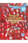 Правила и упражнения по английскому языку. 7 класс / Илюшкина Алевтина Викторовна