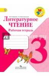 Литературное чтение. 3 класс. Рабочая тетрадь. ФГОС / Бойкина Марина Викторовна, Виноградская Людмила Андреевна