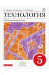 Технология. Обслуживающий труд. 5 класс. Учебник. Вертикаль. ФП / Кожина Ольга Алексеевна, Маркуцкая Софья Эдуардовна, Кудакова Елена Николаевна