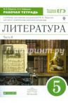 Литература. 5 класс. Рабочая тетрадь. В 2-х частях. Часть 2. К учебнику под ред. М.Б.Ладыгина. ФГОС / Ладыгин Михаил Борисович, Нефедова Надежда Александровна