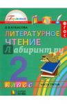 Литературное чтение. 2 класс. Учебник. В 3-х частях. Часть 3. ФГОС / Кубасова Ольга Владимировна