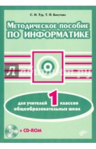 Методическое пособие по информатике для учителей 1 классов общеобразовательных школ (+CD) / Тур Светлана Николаевна, Бокучава Татьяна Петровна