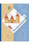 Технология. 3 класс. Учебник. ФГОС / Лутцева Елена Андреевна