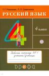 Русский язык. 4 класс. Тетрадь № 1. ФГОС / Рамзаева Тамара Григорьевна, Савинкина Людмила Павловна