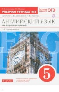 Английский язык. 5 класс. 1-й год обучения. Рабочая тетрадь №2 к уч. О. В. Афанасьевой. ФГОС / Афанасьева Ольга Васильевна, Михеева Ирина Владимировна