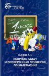 Сборник задач и проверочных примеров по математике. 1 класс / Сычева Галина Николаевна