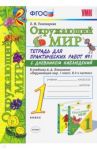 Окружающий мир. 1 класс. Тетрадь для практических работ № 1. С дневником наблюдений. ФГОС / Тихомирова Елена Михайловна