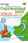 Окружающий мир. 2 класс. Тетрадь для практических работ №1 к учебнику А.А. Плешакова. ФГОС / Тихомирова Елена Михайловна