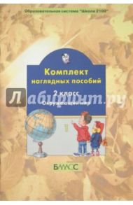 Комплект наглядных пособий. 2 класс. Окружающий мир. Часть 1