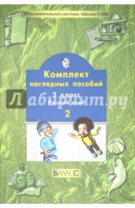 Комплект наглядных пособий. 3 класс. Русский язык. В 3-х частях. Часть 2