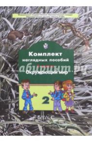 Окружающий мир. 3 класс. Комплект наглядных пособий. В 4-х частях. Часть 2. ФГОС