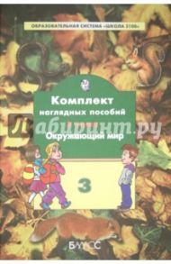 Окружающий мир. 3 класс. Комплект наглядных пособий. В 4-х частях. Часть 3. ФГОС