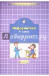 Информатика. 4 класс. Комплект наглядных пособий в 2-х частях. Часть 1