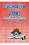 Литературное чтение. 2 класс. Рабочая тетрадь с электронным тренажером (+CD) / Маркова Светлана Александровна