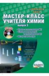 Мастер-класс учителя химии. Выпуск 3. Органическая химия. Уроки с использованием ИКТ (+CD) / Денисова Виктория Германовна