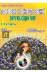 Окружающий мир. 1-2 классы. Повторение и контроль знаний. Интерактивные дидактическ. материалы (+CD) / Мещерякова Валентина Викторовна, Савинова Светлана Владимировна