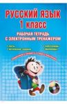 Русский язык. 1 класс. Рабочая тетрадь с электронным тренажером. ФГОС (+CD) / Арчакова Светлана Валерьевна, Летуновская Светлана Александровна, Слесарева Ольга Петровна