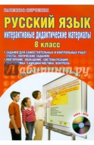 Русский язык. 8 класс. Интерактивные дидактические материалы (+CD) / Дубовец Ирина Николаевна, Косарева Наталия Николаевна