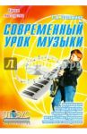 Современный урок музыки. Методика конструирования, сценарии проведения, тестовый контроль / Затямина Татьяна Анатольевна