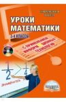 Уроки математики с применением информационных технологий. 3-4 классы (+ CD) / Архипова О. А., Багдасарова Ю. М., Егорченкова Елена Анатольевна