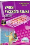 Уроки русского языка с применением информационных технологий. 9 класс (+CD) / Захарова Татьяна Александровна, Чурсина Людмила Николаевна, Юрьева Евгения Сергеевна
