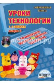 Уроки технологии с использованием информационных технологий. 1-4 классы. Выпуск 2 (+CD) / Тюшкина Елена Николаевна