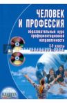 Человек и профессия. Образовательный курс профориентационной направленности (+CD, +DVD) / Бобровская Людмила Николаевна, Сапрыкина Елена Александровна, Просихина Ольга Юрьевна