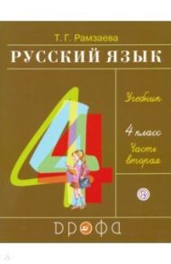 Русский язык. 4 класс. Учебник. В 2-х частях. Часть 2. ФГОС / Рамзаева Тамара Григорьевна
