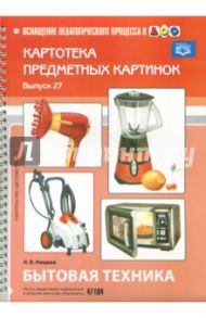 Картотека предметных картинок. Наглядный дидактический материал. Выпуск 27. Бытовая техника. ФГОС / Нищева Наталия Валентиновна