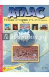 Атлас "Новая История XVI-XVIII веков". Часть 1. С конт. картами и контрольными заданиями. 7 кл. ФГОС / Колпаков Сергей Владимирович, Пономарев Михаил Викторович